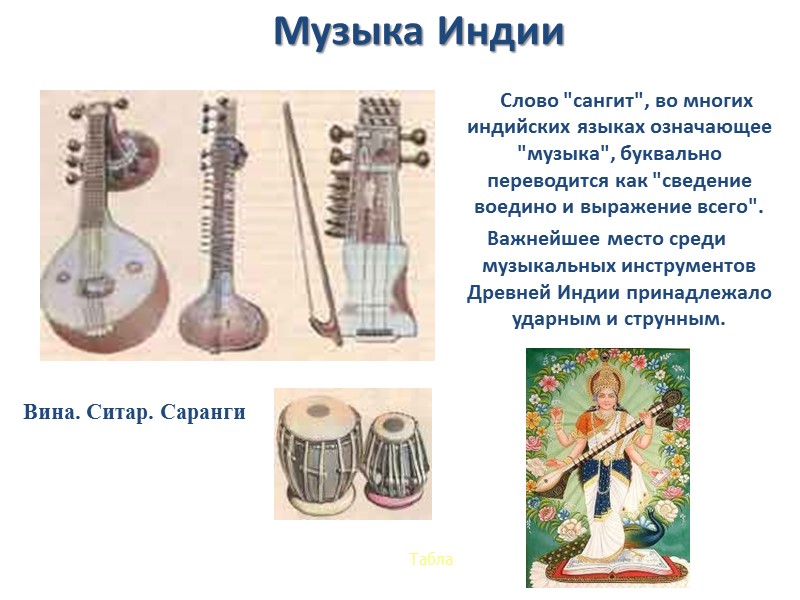 Музыка Индии          Слово 